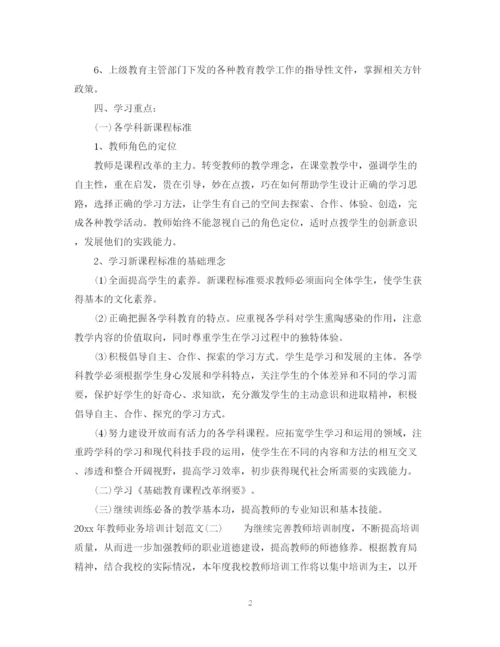 精编之年教师业务培训计划范文.docx