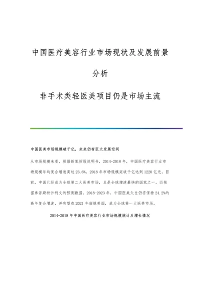 中国医疗美容行业市场现状及发展前景分析-非手术类轻医美项目仍是市场主流.docx