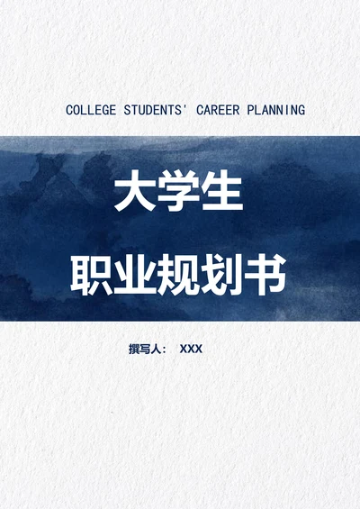 大学生职业规划书模板