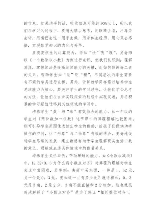 读《听吴正宪老师评课》有感.docx