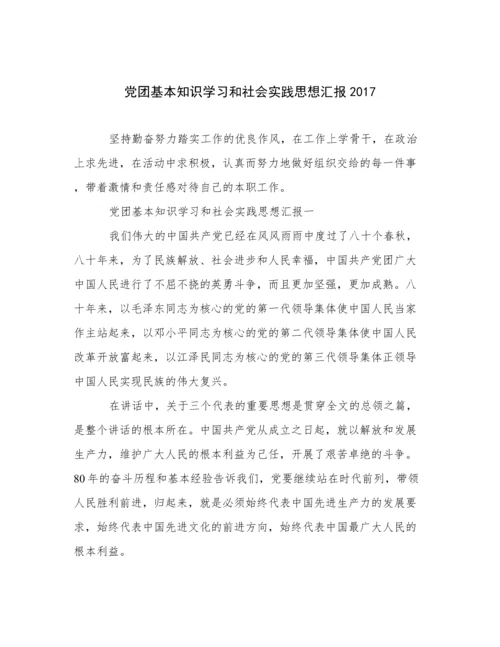 党团基本知识学习和社会实践思想汇报2017.docx