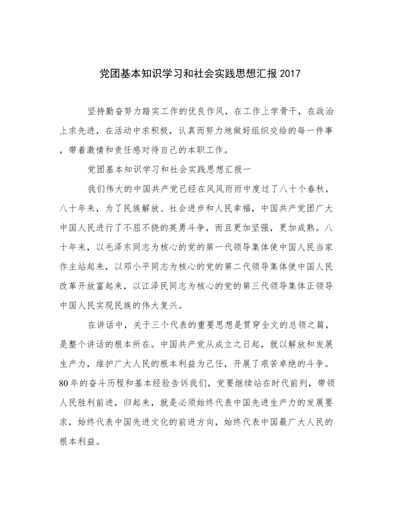 党团基本知识学习和社会实践思想汇报2017.docx