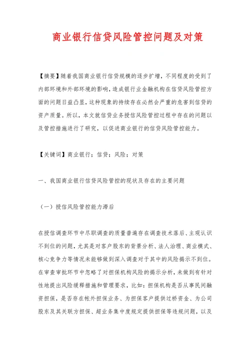商业银行信贷风险管控问题及对策