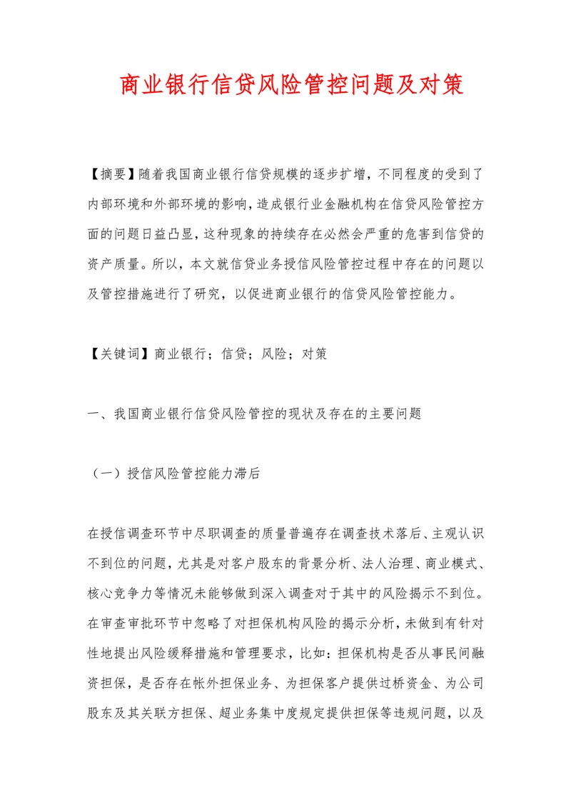 商业银行信贷风险管控问题及对策