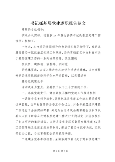 书记抓基层党建述职报告范文.docx