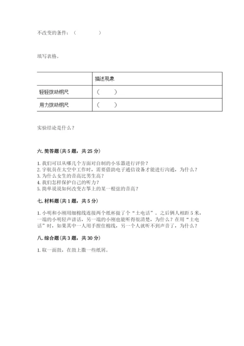 教科版科学四年级上册第一单元声音测试卷（历年真题）word版.docx