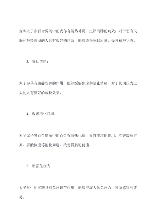麦冬太子参百合煲汤的功效