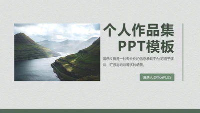 绿色个人作品集PPT模板