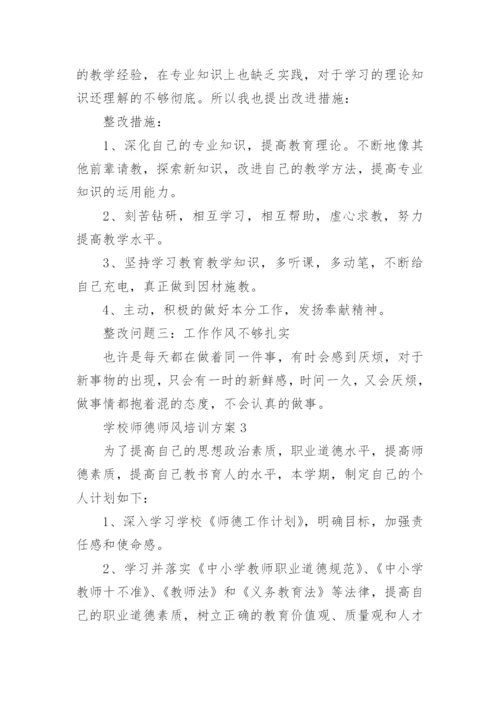 学校师德师风培训方案.docx