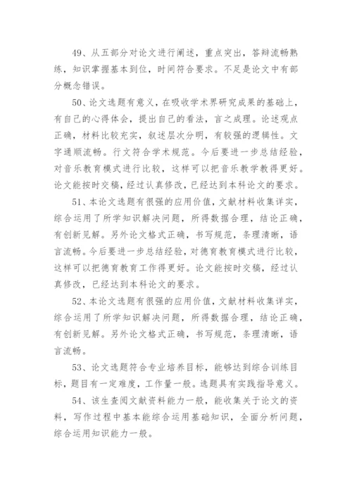 药学毕业论文评语.docx