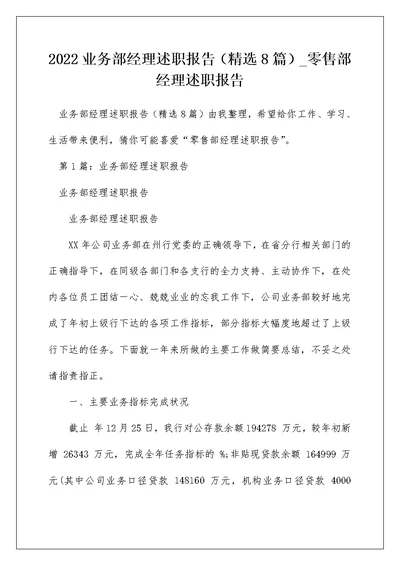 2022业务部经理述职报告（精选8篇） 零售部经理述职报告