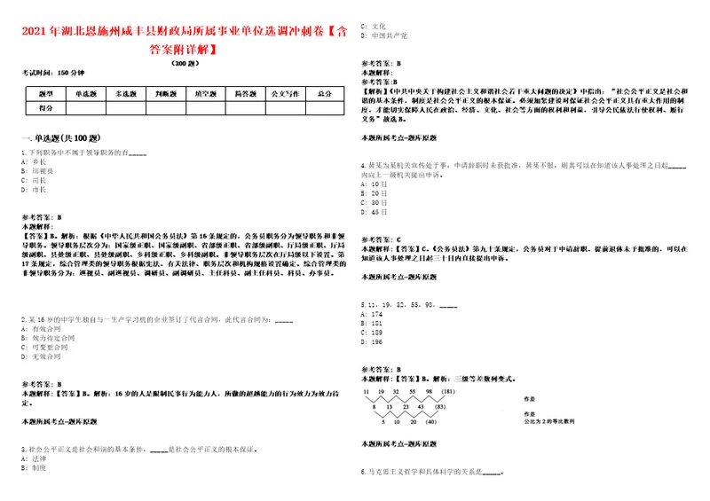 2021年湖北恩施州咸丰县财政局所属事业单位选调冲刺卷含答案附详解第005期