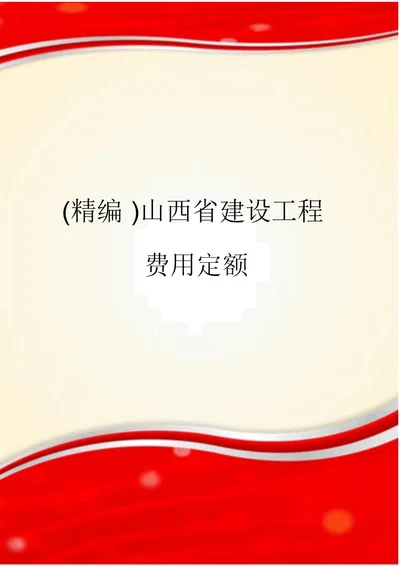 山西省建设工程费用定额