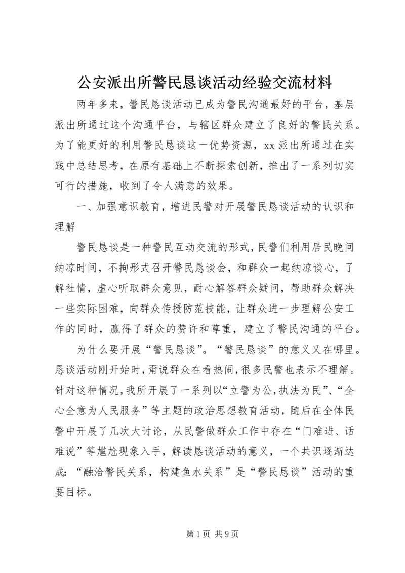 公安派出所警民恳谈活动经验交流材料 (2).docx