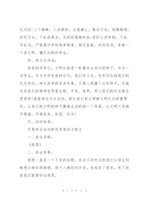 开展班会活动的优秀策划方案.docx