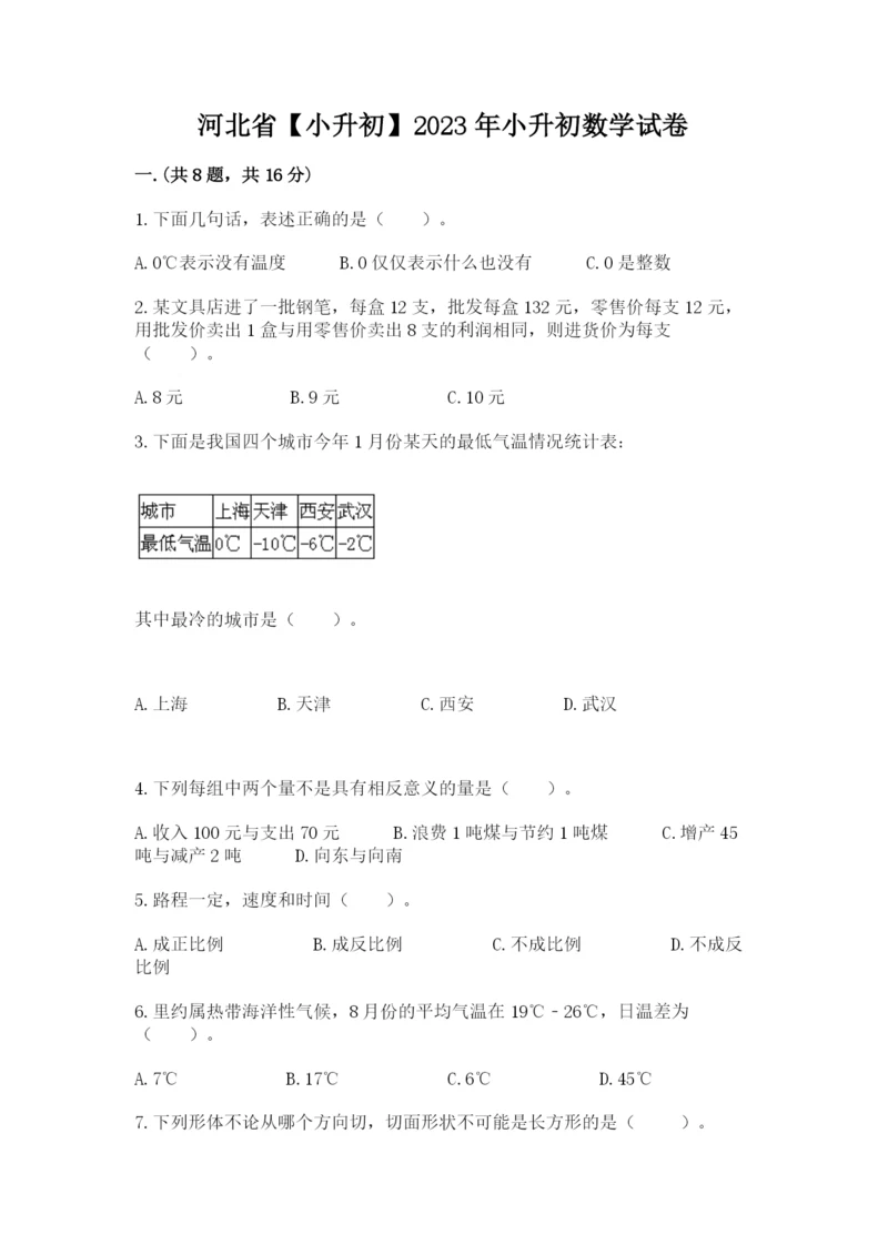 河北省【小升初】2023年小升初数学试卷完整版.docx