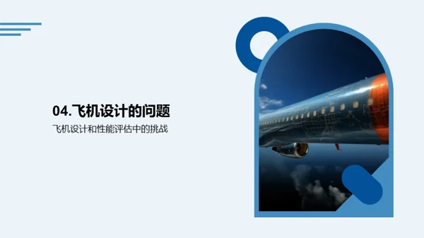 航空之梦：设计与鉴评