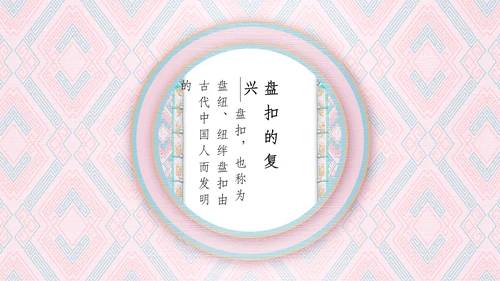 中国盘扣历史文化介绍通用PPT课件