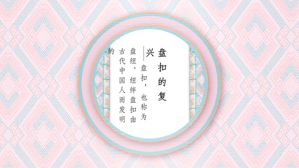 中国盘扣历史文化介绍通用PPT课件