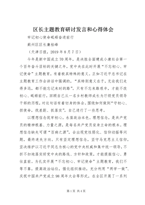 区长主题教育研讨发言和心得体会.docx