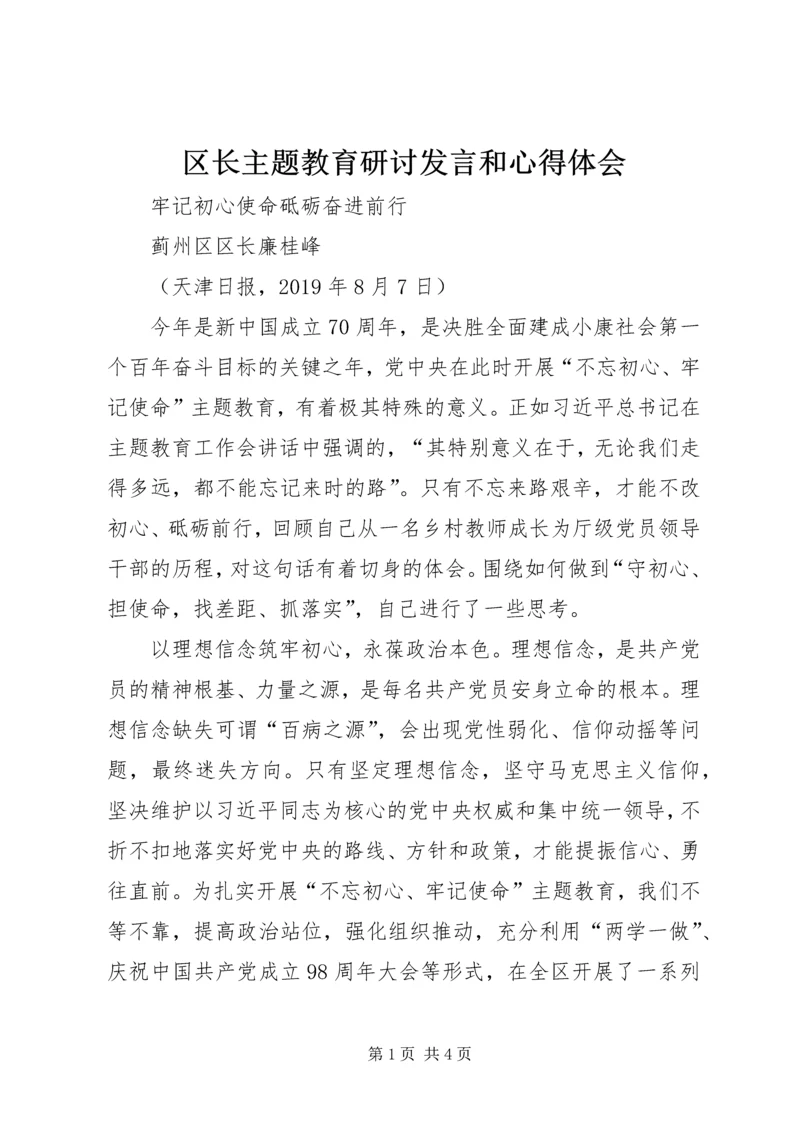 区长主题教育研讨发言和心得体会.docx