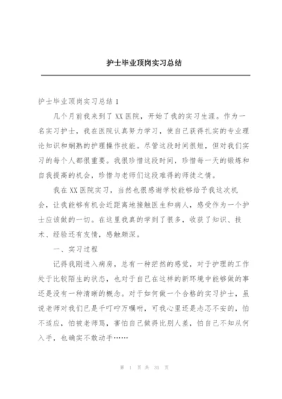 护士毕业顶岗实习总结.docx