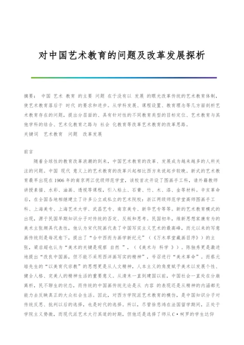 对中国艺术教育的问题及改革发展探析.docx