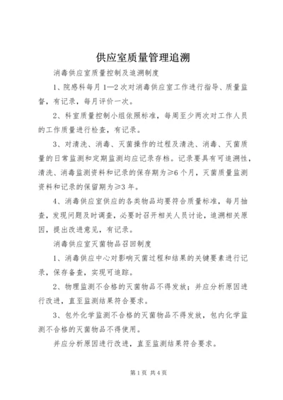 供应室质量管理追溯.docx