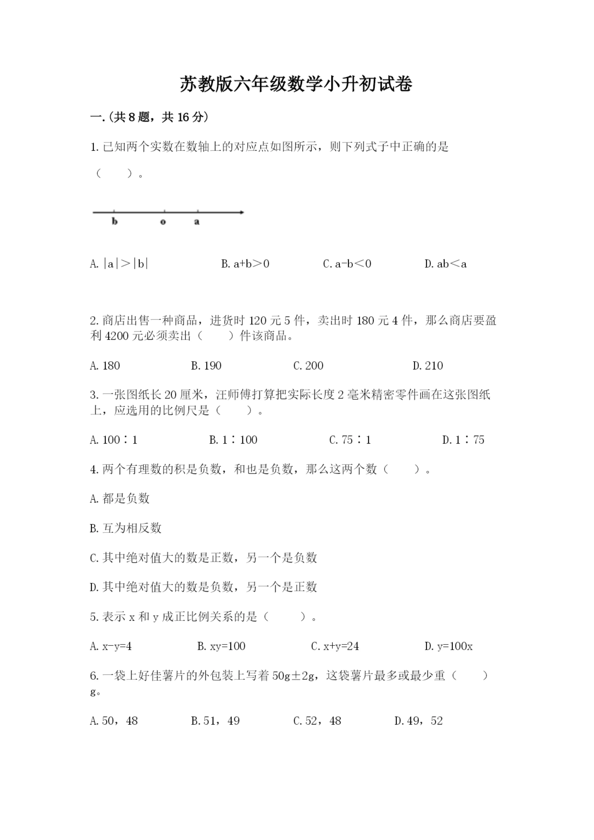 苏教版六年级数学小升初试卷（考试直接用）.docx