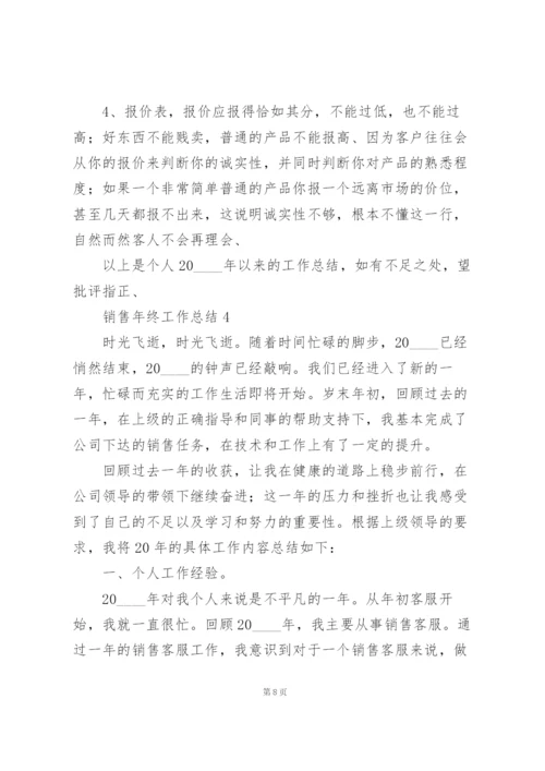销售年终工作总结7篇.docx