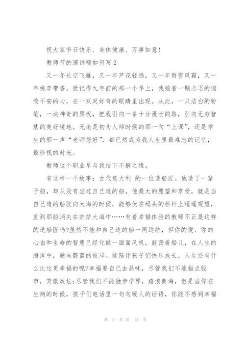 教师节主题的演讲稿如何写5篇.docx