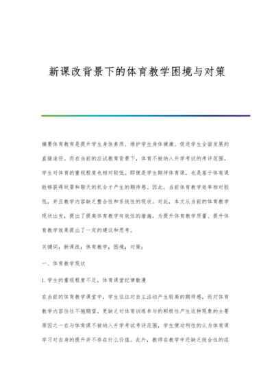 新课改背景下的体育教学困境与对策.docx