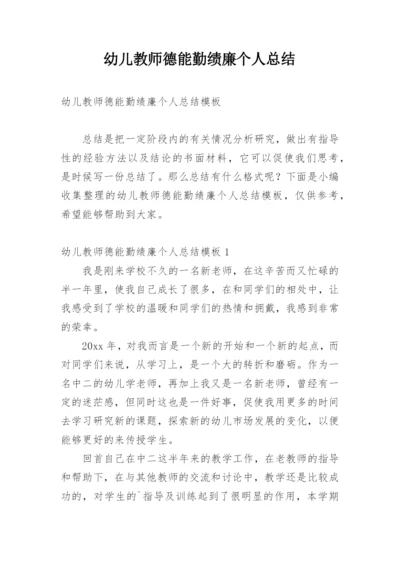 幼儿教师德能勤绩廉个人总结.docx