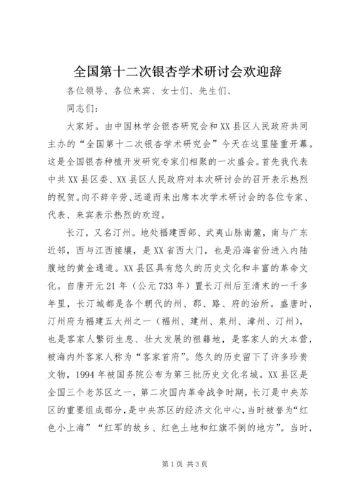 全国第十二次银杏学术研讨会欢迎辞.docx