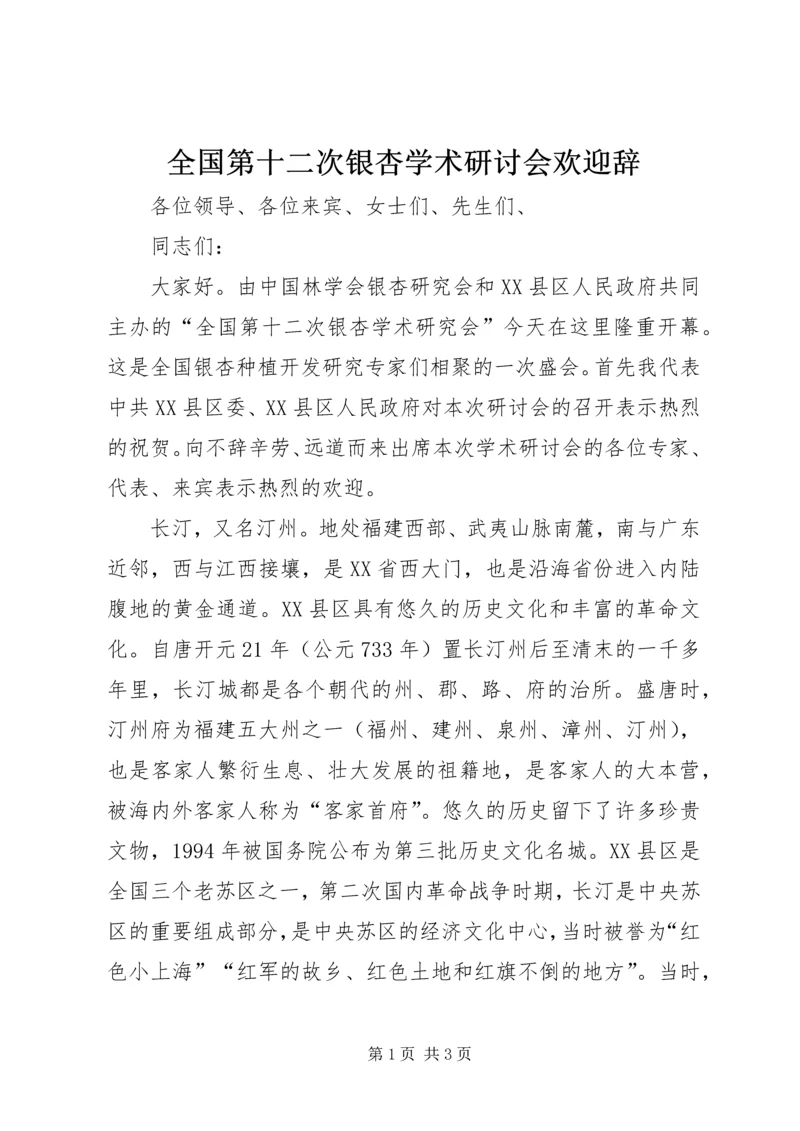 全国第十二次银杏学术研讨会欢迎辞.docx