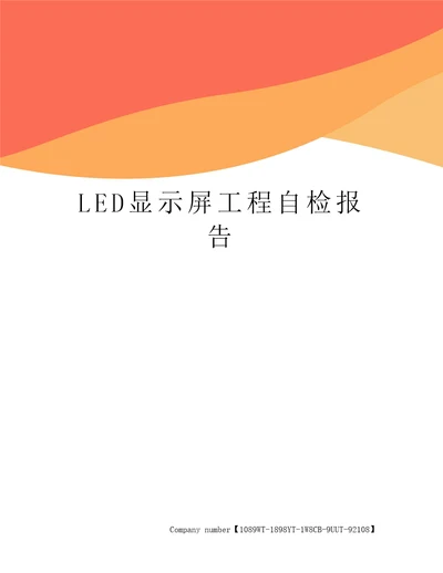 LED显示屏工程自检报告