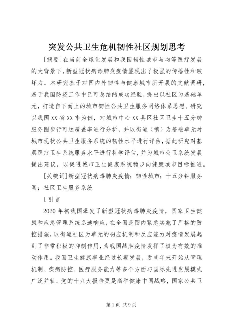 突发公共卫生危机韧性社区规划思考.docx