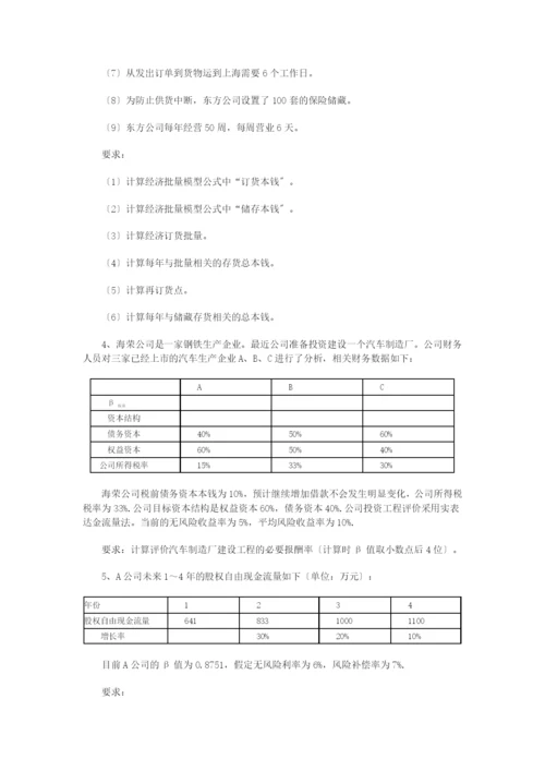 《财务成本管理》考试试题及答案.docx