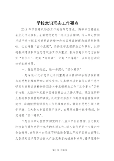 学校意识形态工作要点.docx