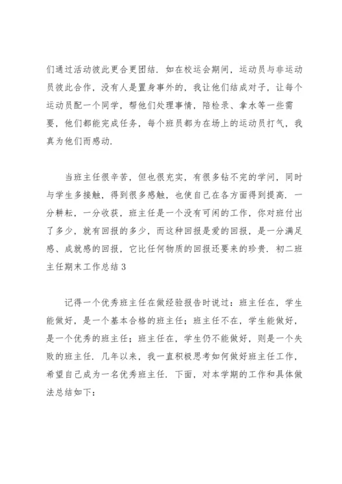 初二班主任期末工作总结.docx