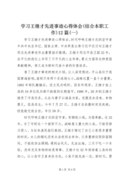 学习王继才先进事迹心得体会(结合本职工作)12篇(一).docx