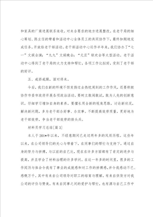 2023年材料员学习总结