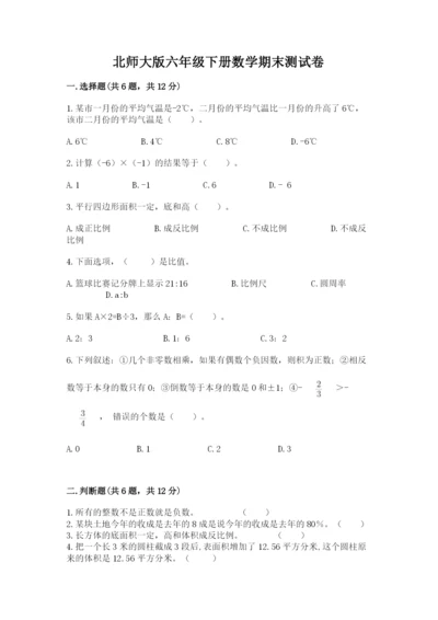 北师大版六年级下册数学期末测试卷及参考答案（预热题）.docx