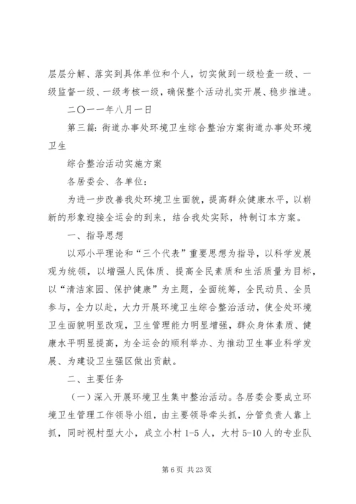 街道办事处环境综合整治集中方案.docx