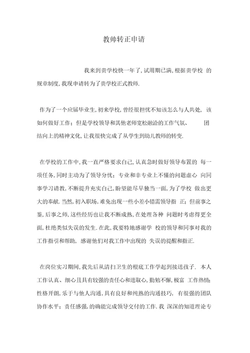 教师转正申请