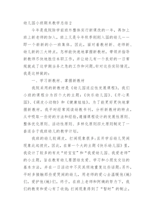 幼儿园小班期末教学总结.docx