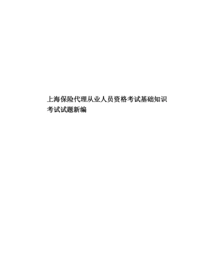 上海保险代理从业人员资格考试基础知识考试试题新编.docx