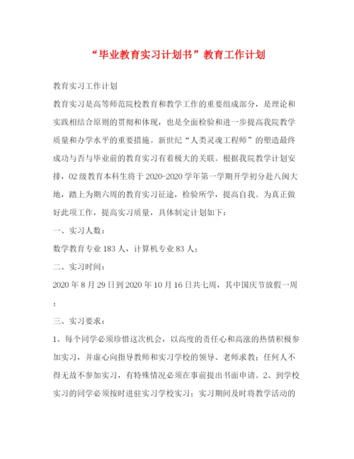 精编之毕业教育实习计划书教育工作计划2.docx