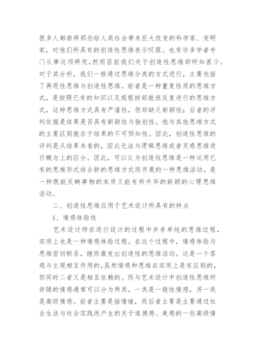 艺术设计中的创造思维探析论文.docx