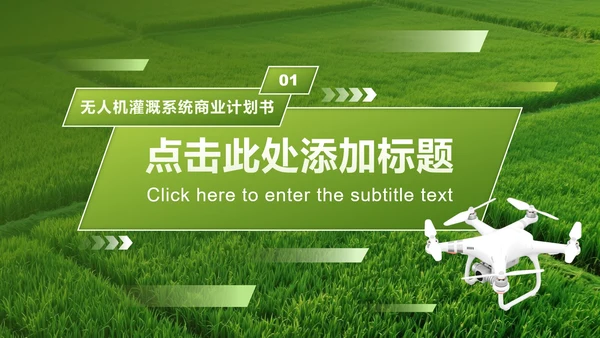绿色商务风农业领域无人机商业计划书PPT模板